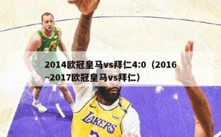 2014欧冠皇马vs拜仁4:0（2016~2017欧冠皇马vs拜仁）