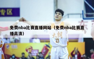 免费nba比赛直播网站（免费nba比赛直播高清）