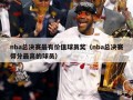 nba总决赛最有价值球员奖（nba总决赛得分最高的球员）