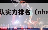 一周nba球队实力排名（nba球队一周几场比赛）