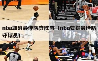 nba取消最佳防守阵容（nba获得最佳防守球员）