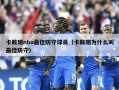 卡戴珊nba最佳防守球员（卡戴珊为什么叫最佳防守）