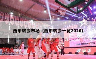 西甲转会市场（西甲转会一览2020）