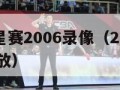 nba全明星赛2006录像（22届全明星赛NBA回放）