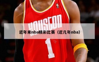 近年来nba精彩比赛（近几年nba）