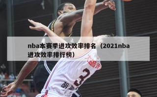 nba本赛季进攻效率排名（2021nba进攻效率排行榜）