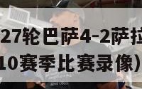 2010西甲27轮巴萨4-2萨拉戈萨录像（巴萨2010赛季比赛录像）