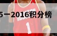 法甲2015一2016积分榜（法甲1617积分榜）