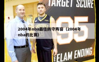 2004年nba最佳防守阵容（2004年nba的比赛）