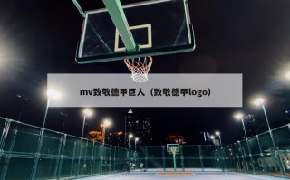 mv致敬德甲巨人（致敬德甲logo）