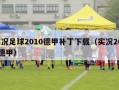 实况足球2010德甲补丁下载（实况2020德甲）