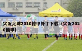 实况足球2010德甲补丁下载（实况2020德甲）