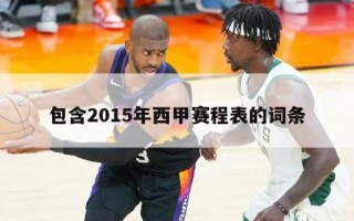 包含2015年西甲赛程表的词条