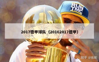 2017德甲球队（20162017德甲）