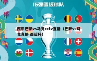 西甲巴萨vs马竞cctv直播（巴萨vs马竞直播 西超杯）