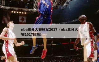 nba三分大赛冠军2017（nba三分大赛2017回放）