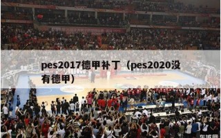 pes2017德甲补丁（pes2020没有德甲）