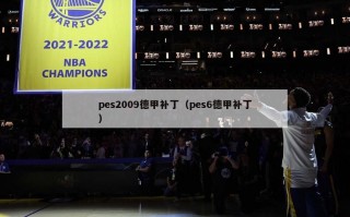 pes2009德甲补丁（pes6德甲补丁）