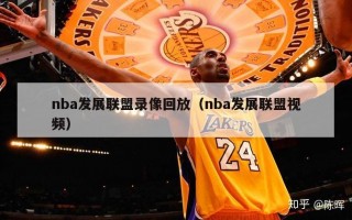 nba发展联盟录像回放（nba发展联盟视频）