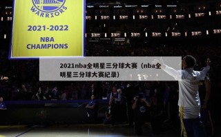 2021nba全明星三分球大赛（nba全明星三分球大赛纪录）