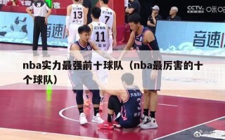 nba实力最强前十球队（nba最厉害的十个球队）