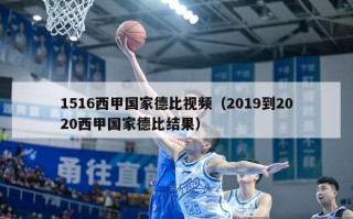 1516西甲国家德比视频（2019到2020西甲国家德比结果）