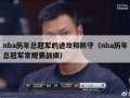 nba历年总冠军的进攻和防守（nba历年总冠军常规赛战绩）