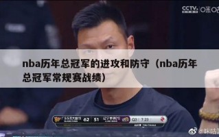 nba历年总冠军的进攻和防守（nba历年总冠军常规赛战绩）