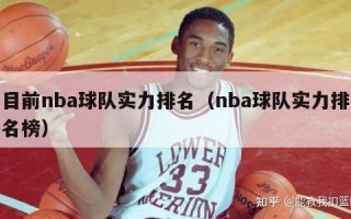 目前nba球队实力排名（nba球队实力排名榜）