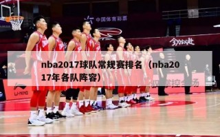 nba2017球队常规赛排名（nba2017年各队阵容）