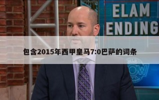 包含2015年西甲皇马7:0巴萨的词条