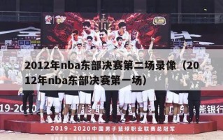 2012年nba东部决赛第二场录像（2012年nba东部决赛第一场）