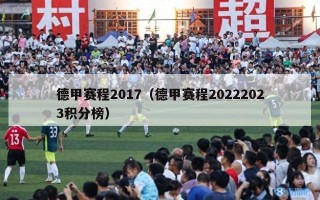 德甲赛程2017（德甲赛程20222023积分榜）