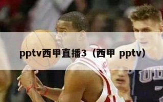 pptv西甲直播3（西甲 pptv）