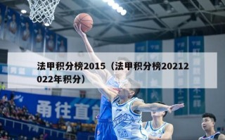 法甲积分榜2015（法甲积分榜20212022年积分）