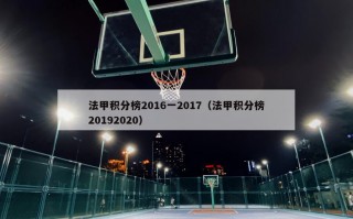 法甲积分榜2016一2017（法甲积分榜20192020）