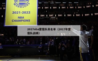 2017nba雷霆队员名单（2017年雷霆队战绩）