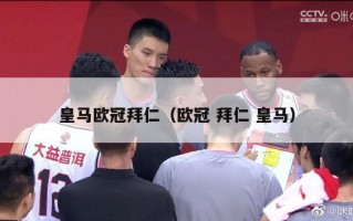 皇马欧冠拜仁（欧冠 拜仁 皇马）