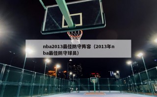 nba2013最佳防守阵容（2013年nba最佳防守球员）