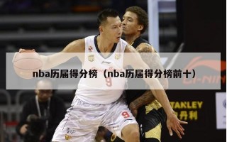 nba历届得分榜（nba历届得分榜前十）