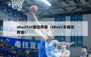 nba2020最佳阵容（nba21年最佳阵容）