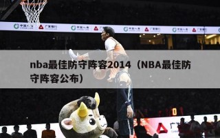 nba最佳防守阵容2014（NBA最佳防守阵容公布）