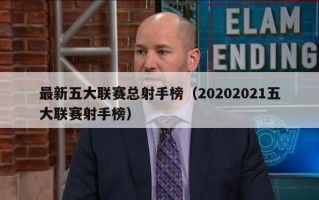 最新五大联赛总射手榜（20202021五大联赛射手榜）