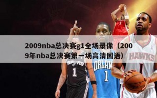 2009nba总决赛g1全场录像（2009年nba总决赛第一场高清国语）