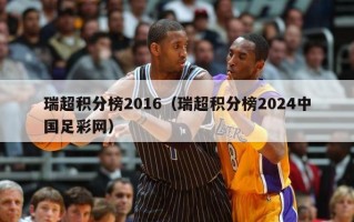 瑞超积分榜2016（瑞超积分榜2024中国足彩网）