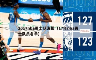 2017nba勇士队海报（17年nba勇士队员名单）