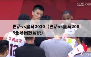 巴萨vs皇马2010（巴萨vs皇马2005全场回放解说）