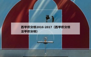 西甲积分榜2016-2017（西甲积分榜法甲积分榜）