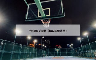 fm2012法甲（fm2020法甲）