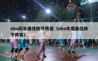 nba历年最佳防守阵容（nba年度最佳防守阵容）